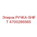 4700286565 РУЧКА-SHIFT Epiroc