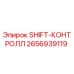 2656939119 SHIFT-КОНТРОЛЛ Epiroc