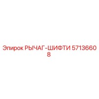57136608 РЫЧАГ-ШИФТИ Epiroc