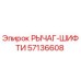 57136608 РЫЧАГ-ШИФТИ Epiroc