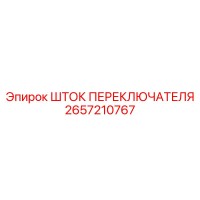 2657210767 ШТОК ПЕРЕКЛЮЧАТЕЛЯ Epiroc