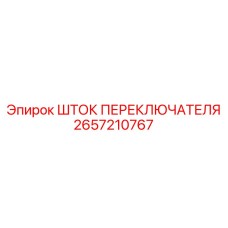 2657210767 ШТОК ПЕРЕКЛЮЧАТЕЛЯ Epiroc