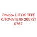 2657210767 ШТОК ПЕРЕКЛЮЧАТЕЛЯ Epiroc