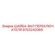 9753242069 ШАЙБА-ВАЛ ПЕРЕКЛЮЧАТЕЛЯ Epiroc