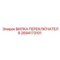 2694173101 ВИЛКА ПЕРЕКЛЮЧАТЕЛЯ Epiroc
