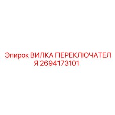 2694173101 ВИЛКА ПЕРЕКЛЮЧАТЕЛЯ Epiroc