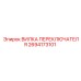 2694173101 ВИЛКА ПЕРЕКЛЮЧАТЕЛЯ Epiroc