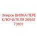 2694173101 ВИЛКА ПЕРЕКЛЮЧАТЕЛЯ Epiroc