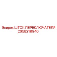 2658219940 ШТОК ПЕРЕКЛЮЧАТЕЛЯ Epiroc