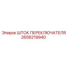 2658219940 ШТОК ПЕРЕКЛЮЧАТЕЛЯ Epiroc