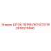 2658219940 ШТОК ПЕРЕКЛЮЧАТЕЛЯ Epiroc