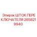 2658219940 ШТОК ПЕРЕКЛЮЧАТЕЛЯ Epiroc