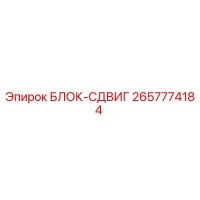 2657774184 БЛОК-СДВИГ Epiroc