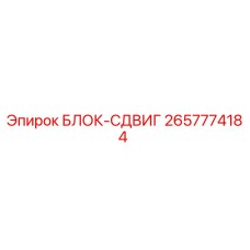 2657774184 БЛОК-СДВИГ Epiroc