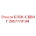 2657774184 БЛОК-СДВИГ Epiroc