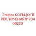9170466220 КОЛЬЦО ПЕРЕКЛЮЧЕНИЯ Epiroc