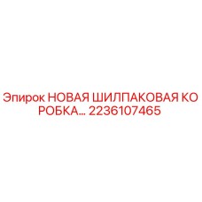 2236107465 НОВАЯ ШИЛПАКОВАЯ КОРОБКА Epiroc