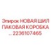 2236107465 НОВАЯ ШИЛПАКОВАЯ КОРОБКА Epiroc