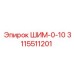 Шайба Epiroc 3115511201 ШИМ-0-10 для прецизионной регулировки