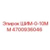 4700936046 ШИМ-0-10ММ Epiroc