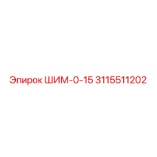Толщинная шайба Epiroc 3115511202 ШИМ-0-15 для буровых установок