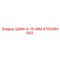 4700384503 ШИМ-0-15-ММ Epiroc