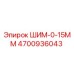 4700936043 ШИМ-0-15ММ Epiroc