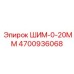 4700936068 ШИМ-0-20ММ Epiroc