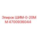 4700936044 ШИМ-0-20ММ Epiroc