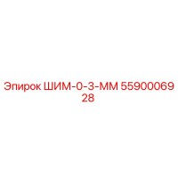5590006928 ШИМ-0-3-ММ Эпирок