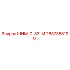 Оригинальная запчасть ШИМ-0-33-М для буровых станков Epiroc