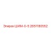 2651180552 ШИМ-0-5 Epiroc