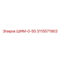 3115571903 ШИМ-0-50 Epiroc