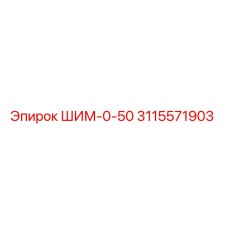 3115571903 ШИМ-0-50 Epiroc
