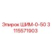 3115571903 ШИМ-0-50 Epiroc