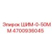 4700936045 ШИМ-0-50ММ Epiroc