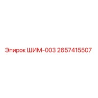 2657415507 ШИМ-003 Epiroc