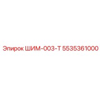 5535361000 ШИМ-003-Т Epiroc