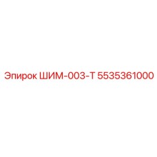5535361000 ШИМ-003-Т Epiroc