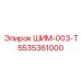 5535361000 ШИМ-003-Т Epiroc