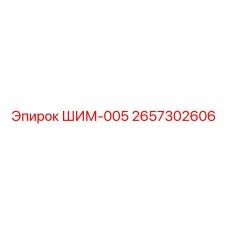 2657302606 ШИМ-005 Epiroc