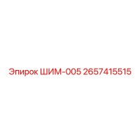 2657415515 ШИМ-005 Epiroc