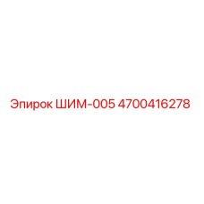 4700416278 ШИМ-005 - Epiroc