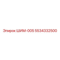5534332500 ШИМ-005 Epiroc