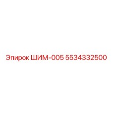 5534332500 ШИМ-005 Epiroc
