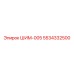 5534332500 ШИМ-005 Epiroc