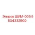 5534332500 ШИМ-005 Epiroc