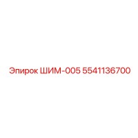 5541136700 ШИМ-005 Epiroc