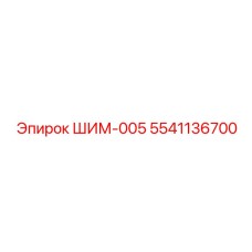 5541136700 ШИМ-005 Epiroc