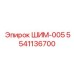 5541136700 ШИМ-005 Epiroc